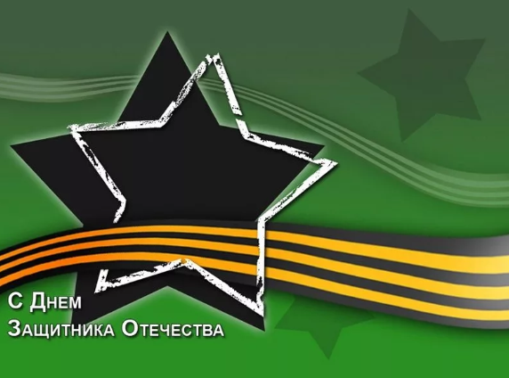 С праздником, защитники!