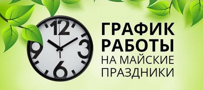 График работы на майские праздники!